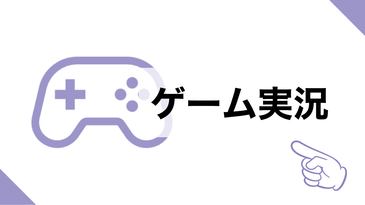 ゲーム実況