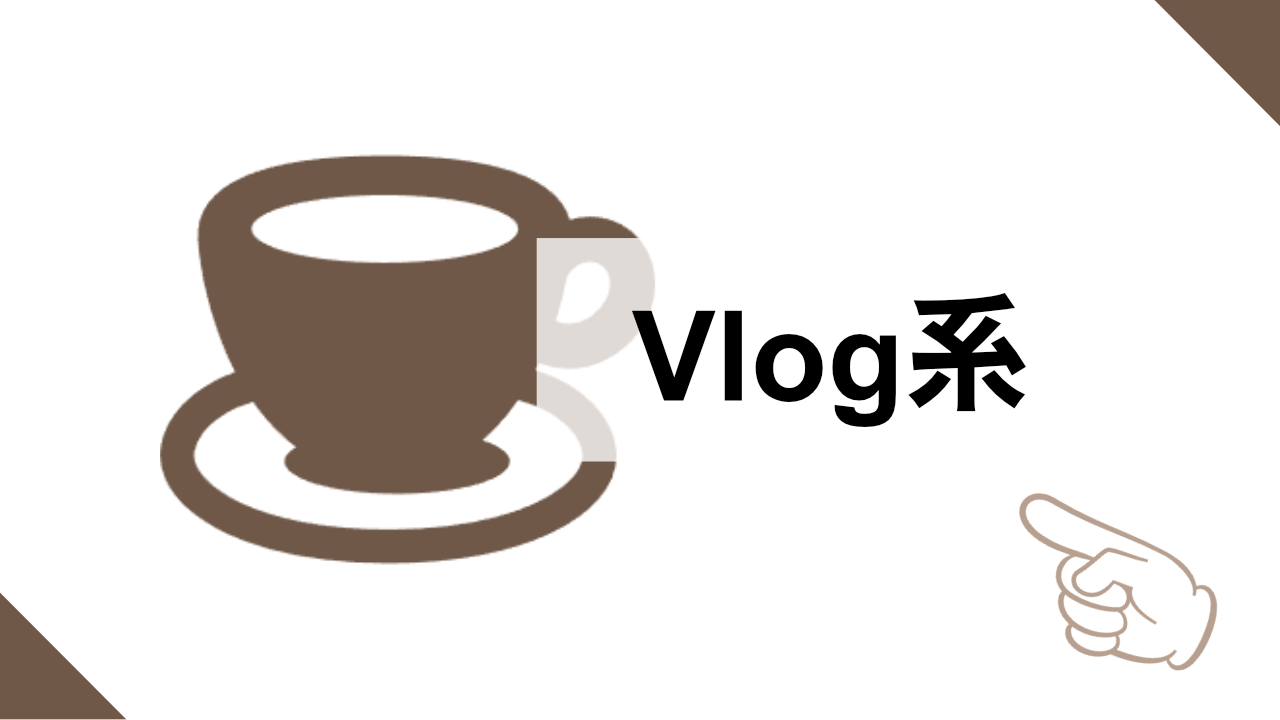 Vlog系