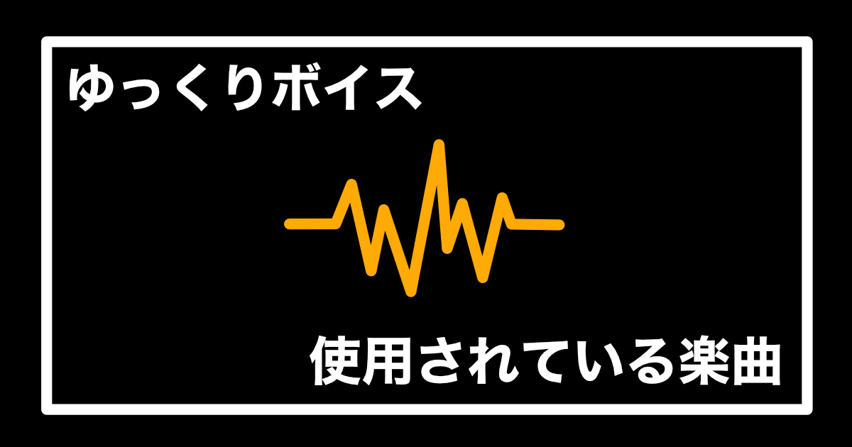 ブログ「ゆっくりボイスが使用されている楽曲」のサムネイル
