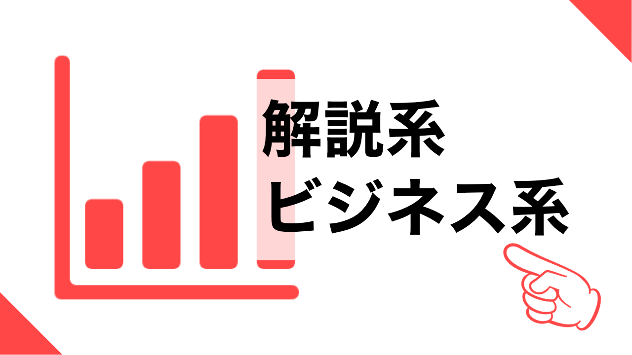 解説系・ビジネス系動画